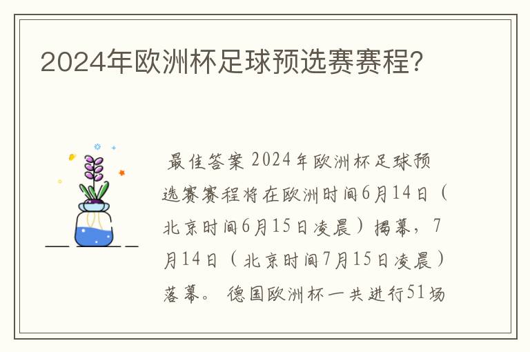 2024年欧洲杯足球预选赛赛程?