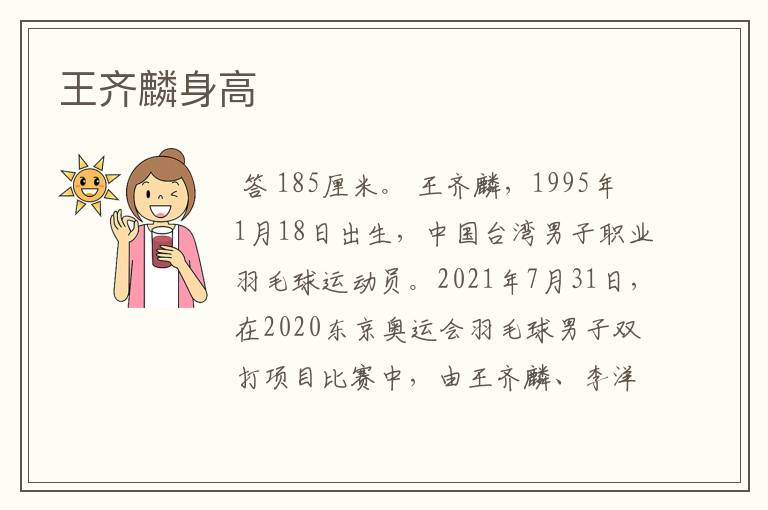 王齐麟身高