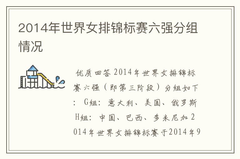 2014年世界女排锦标赛六强分组情况