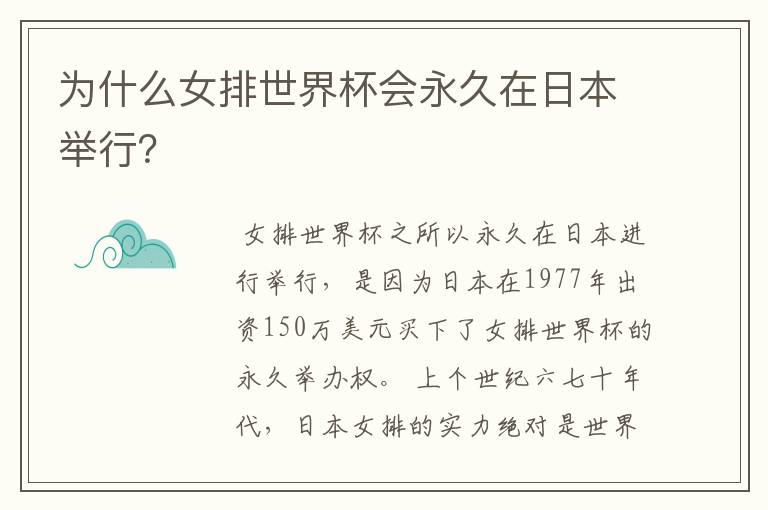 为什么女排世界杯会永久在日本举行?