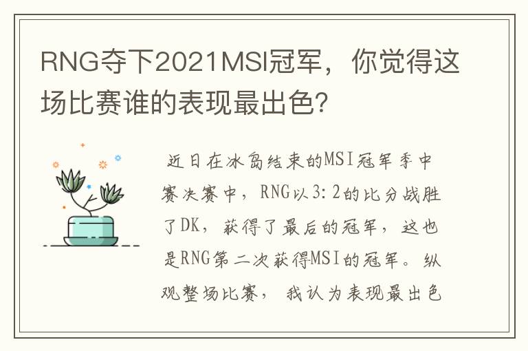 RNG夺下2021MSI冠军,你觉得这场比赛谁的表现最出色?