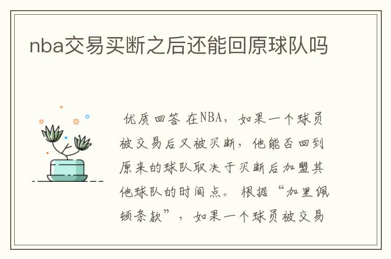 nba交易买断之后还能回原球队吗