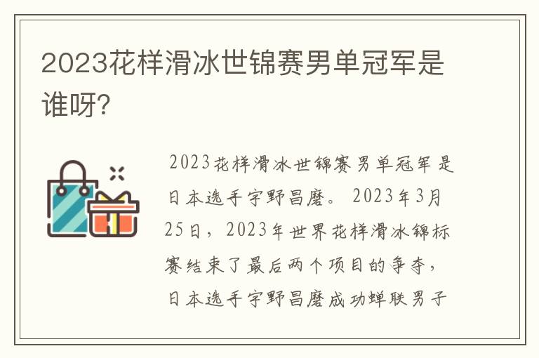 2023花样滑冰世锦赛男单冠军是谁呀?
