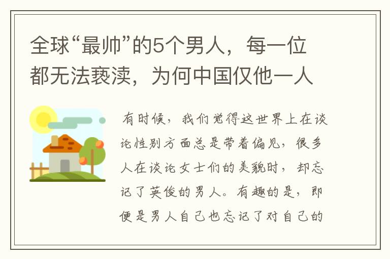 全球“最帅”的5个男人,每一位都无法亵渎,为何中国仅他一人入围?