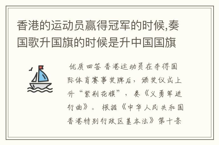 香港的运动员赢得冠军的时候,奏国歌升国旗的时候是升中国国旗奏中国国歌吗?
