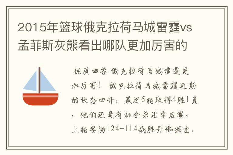 2015年篮球俄克拉荷马城雷霆vs孟菲斯灰熊看出哪队更加厉害的?