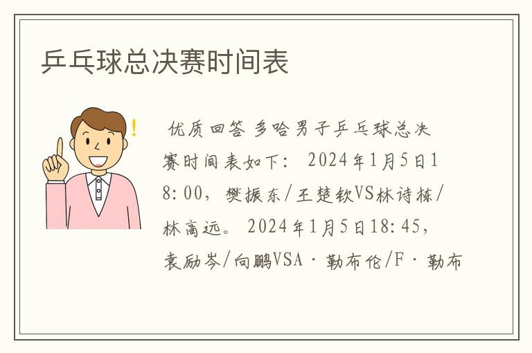 乒乓球总决赛时间表
