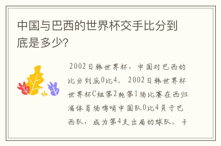 中国与巴西的世界杯交手比分到底是多少？
