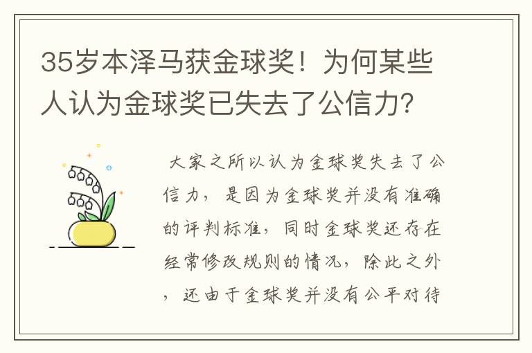 35岁本泽马获金球奖!为何某些人认为金球奖已失去了公信力?