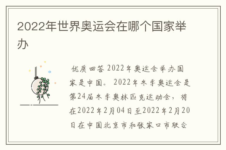 2022年世界奥运会在哪个国家举办