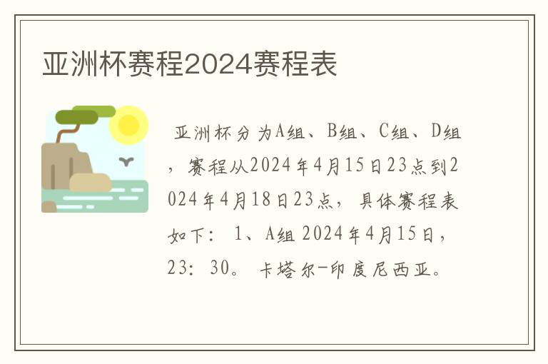 亚洲杯赛程2024赛程表