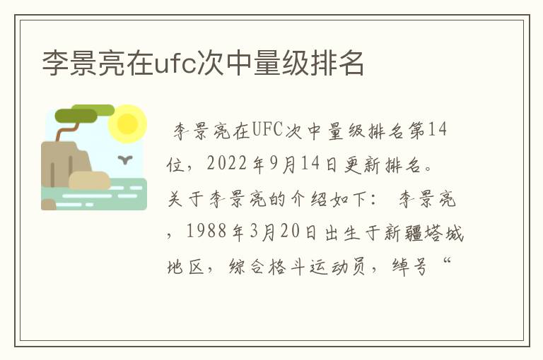 李景亮在ufc次中量级排名
