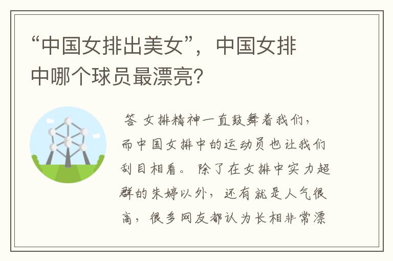 “中国女排出美女”,中国女排中哪个球员最漂亮?