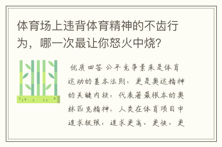 体育场上违背体育精神的不齿行为,哪一次最让你怒火中烧?