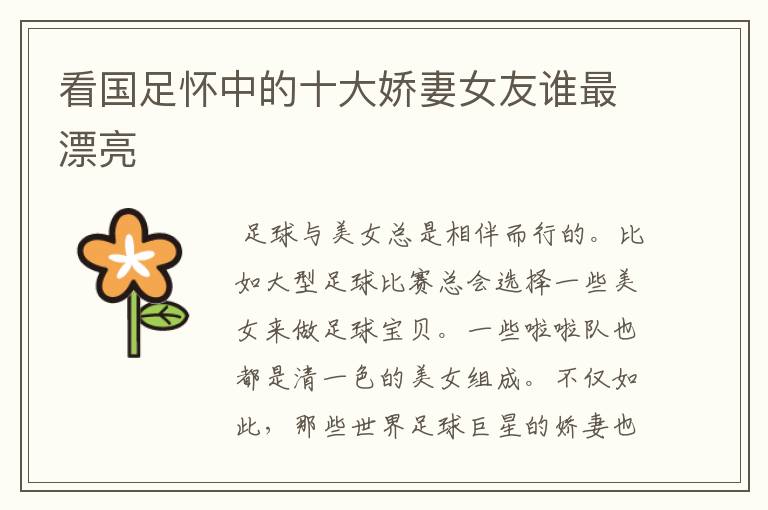 看国足怀中的十大娇妻女友谁最漂亮
