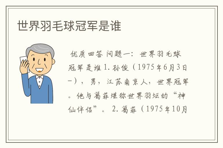 世界羽毛球冠军是谁