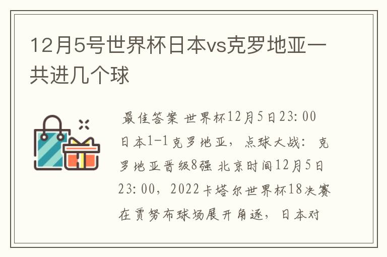 12月5号世界杯日本vs克罗地亚一共进几个球