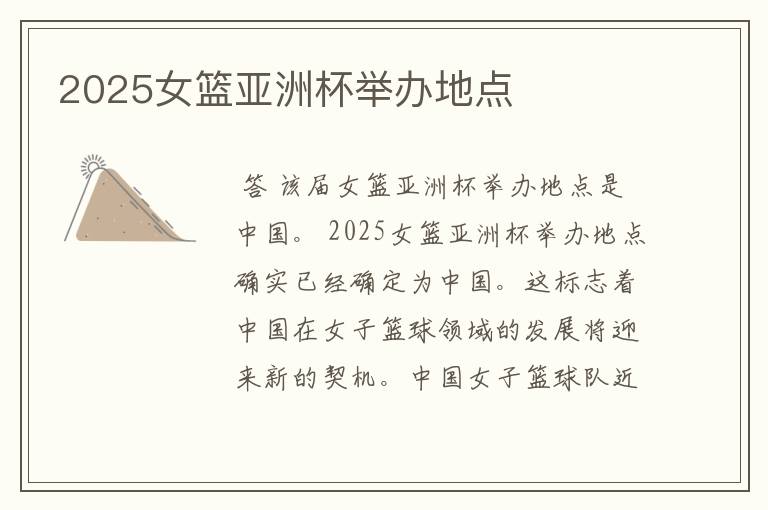 2025女篮亚洲杯举办地点