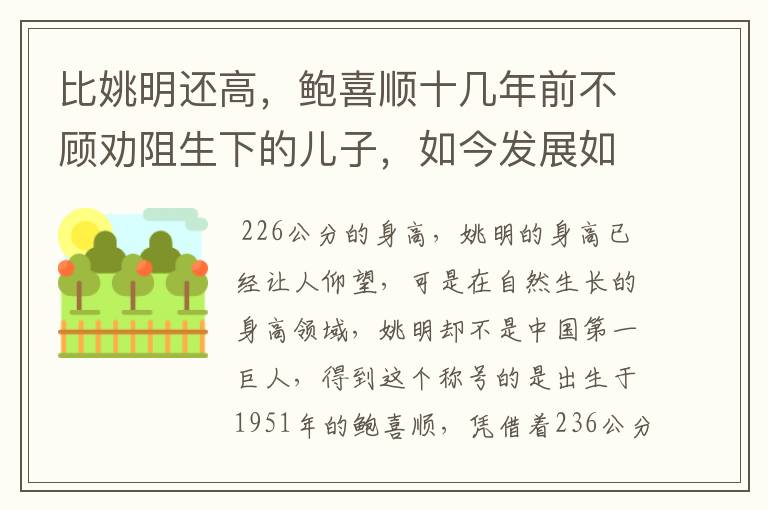 比姚明还高,鲍喜顺十几年前不顾劝阻生下的儿子,如今发展如何?