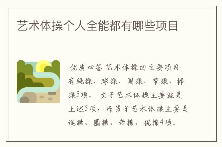 艺术体操个人全能都有哪些项目