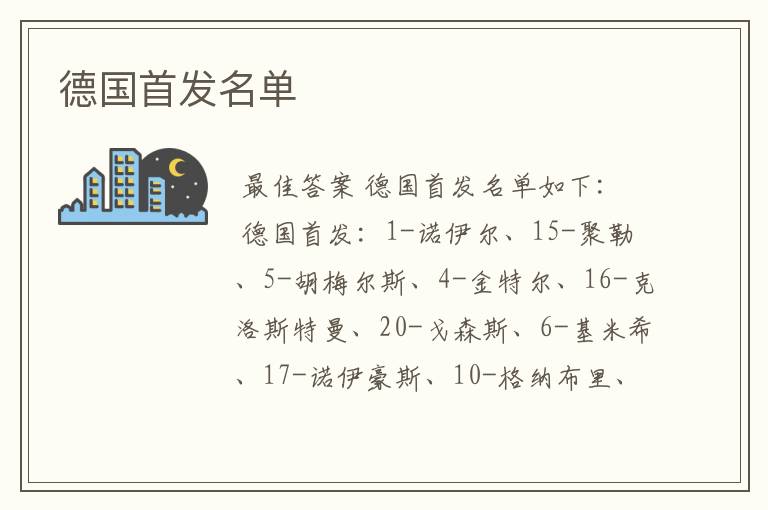 德国首发名单