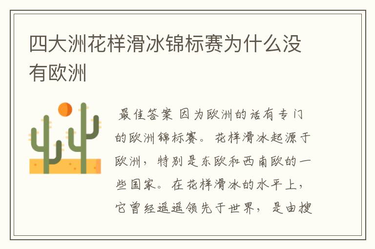 四大洲花样滑冰锦标赛为什么没有欧洲