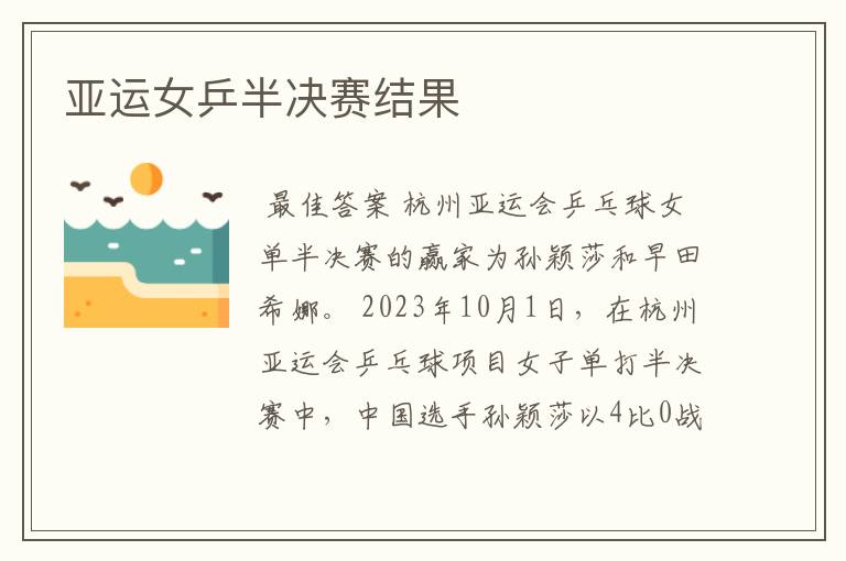亚运女乒半决赛结果