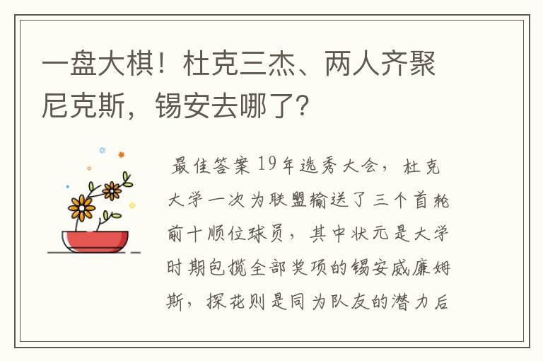 一盘大棋!杜克三杰、两人齐聚尼克斯,锡安去哪了?