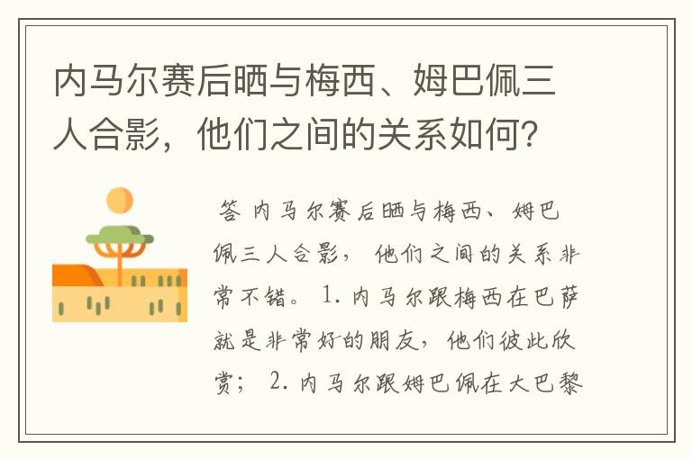 内马尔赛后晒与梅西、姆巴佩三人合影,他们之间的关系如何?