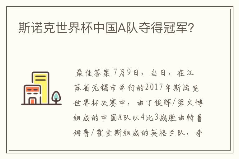 斯诺克世界杯中国A队夺得冠军?