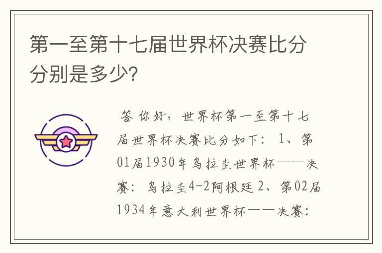 第一至第十七届世界杯决赛比分分别是多少？