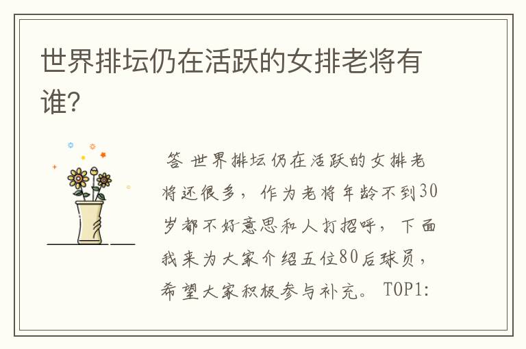 世界排坛仍在活跃的女排老将有谁?