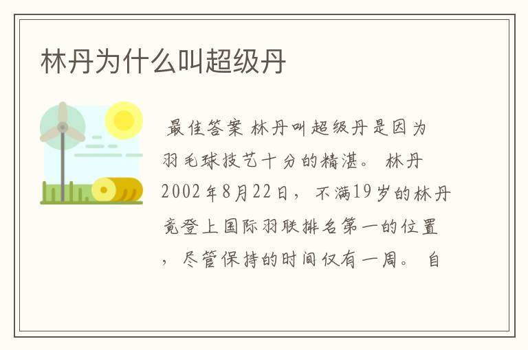 林丹为什么叫超级丹