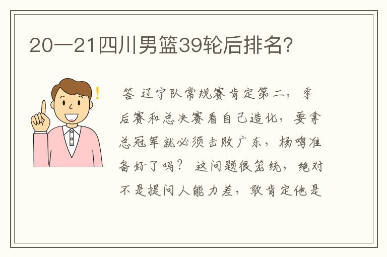 20一21四川男篮39轮后排名?