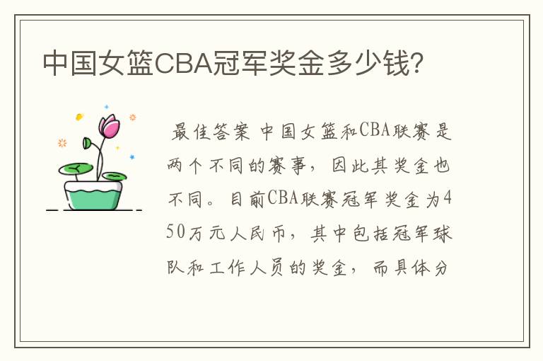 中国女篮CBA冠军奖金多少钱?