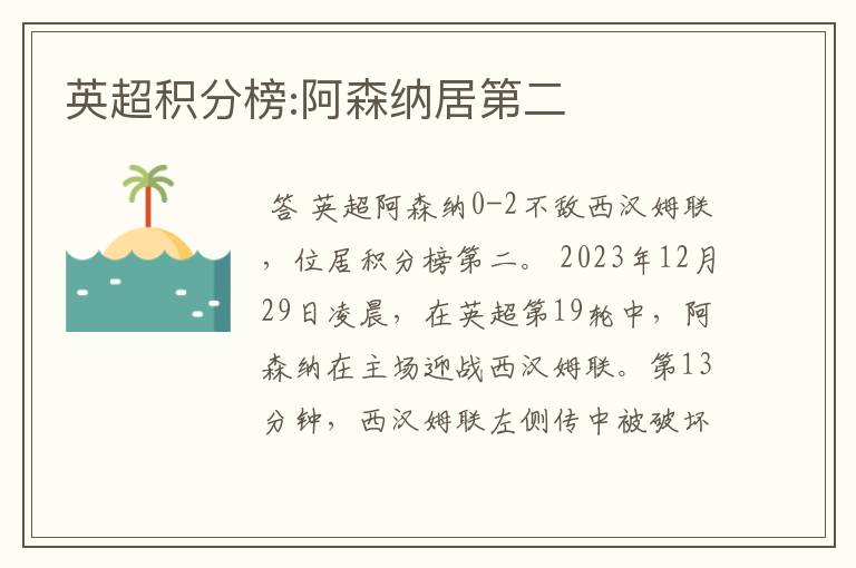 英超积分榜:阿森纳居第二
