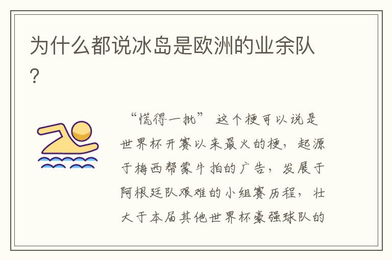 为什么都说冰岛是欧洲的业余队?