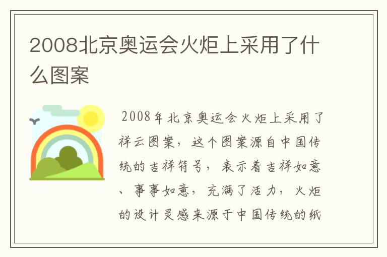 2008北京奥运会火炬上采用了什么图案