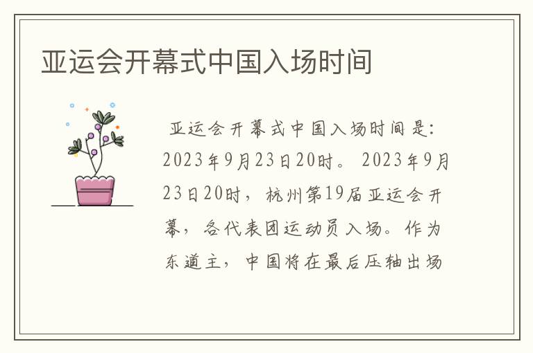 亚运会开幕式中国入场时间