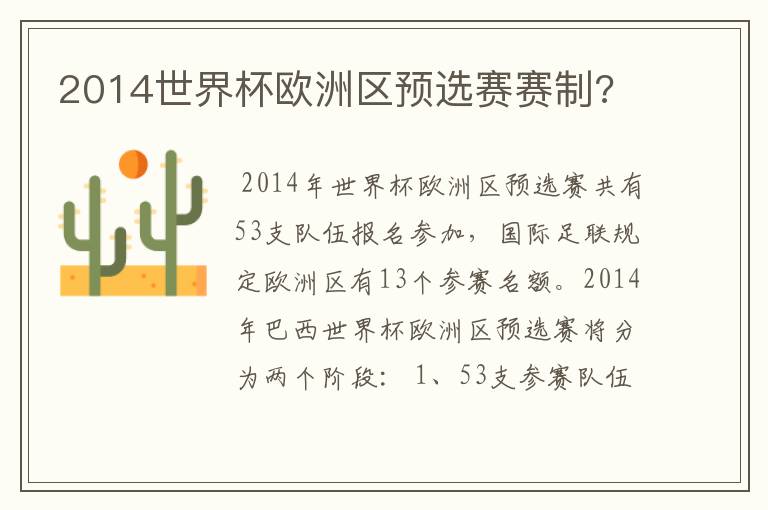 2014世界杯欧洲区预选赛赛制?