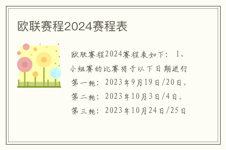欧联赛程2024赛程表