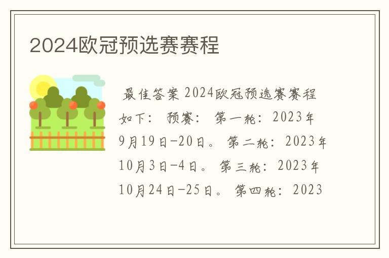 2024欧冠预选赛赛程