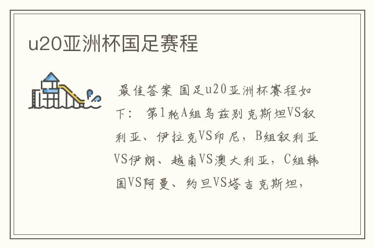 u20亚洲杯国足赛程
