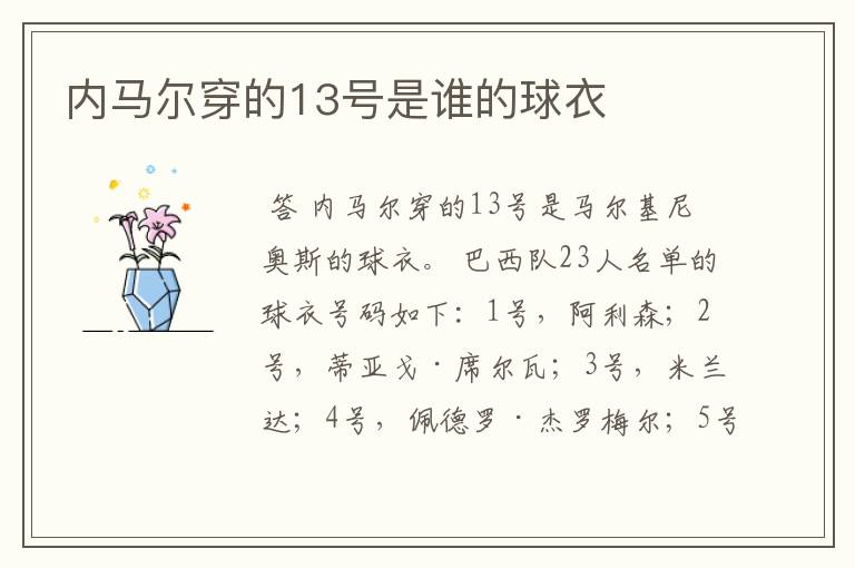 内马尔穿的13号是谁的球衣