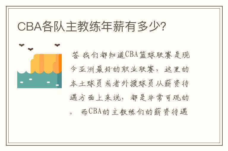 CBA各队主教练年薪有多少?