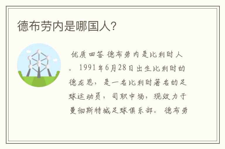 德布劳内是哪国人?