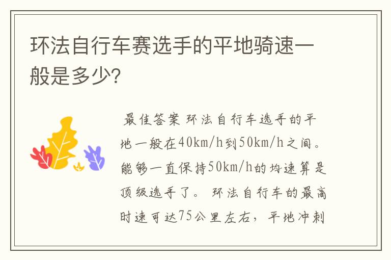 环法自行车赛选手的平地骑速一般是多少?