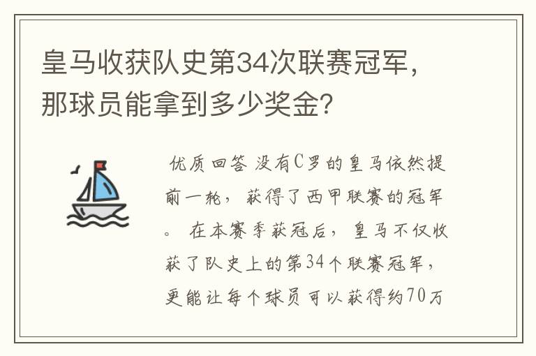 皇马收获队史第34次联赛冠军,那球员能拿到多少奖金?