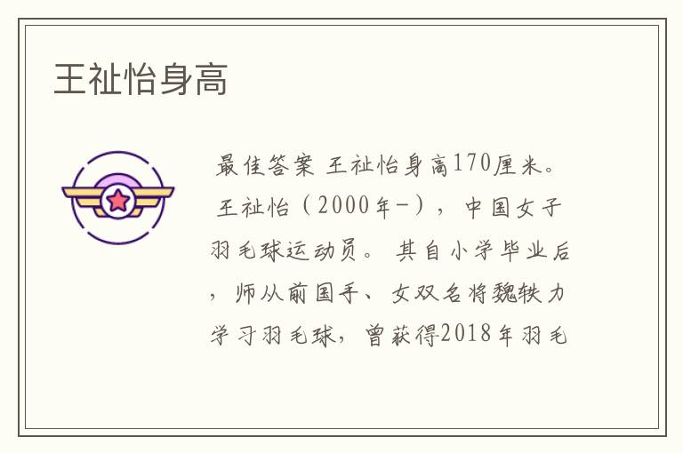 王祉怡身高