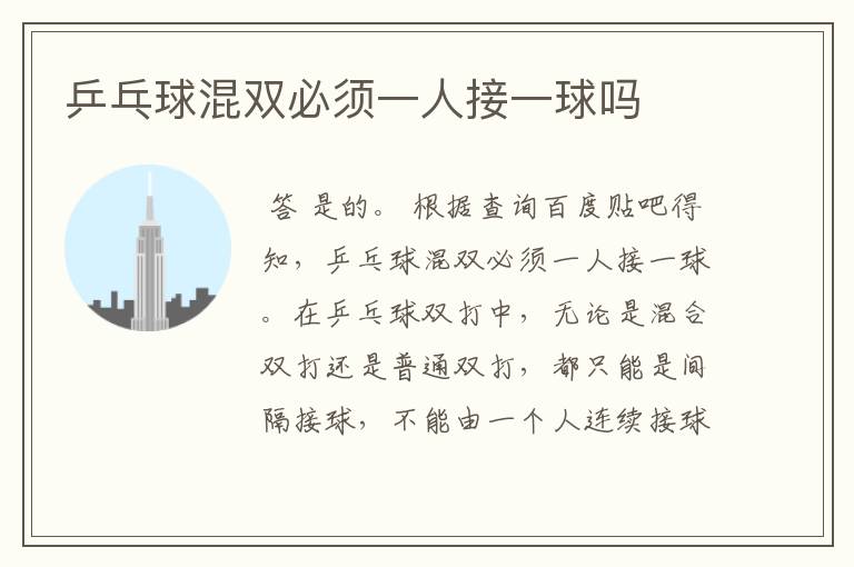 乒乓球混双必须一人接一球吗